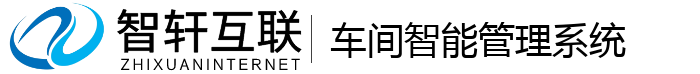 车间智能管理系统