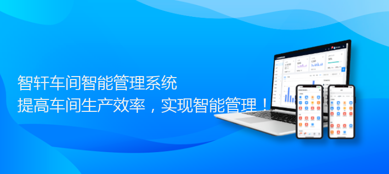 车间智能管理系统